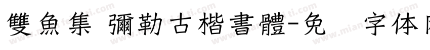 雙魚集 彌勒古楷書體字体转换